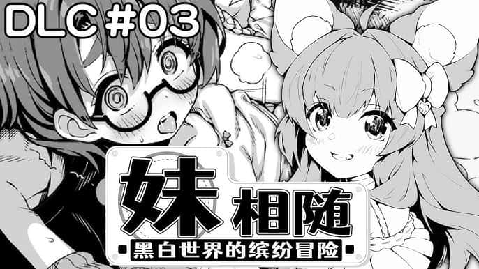 妹相随～黑白世界的缤纷冒险～背景
