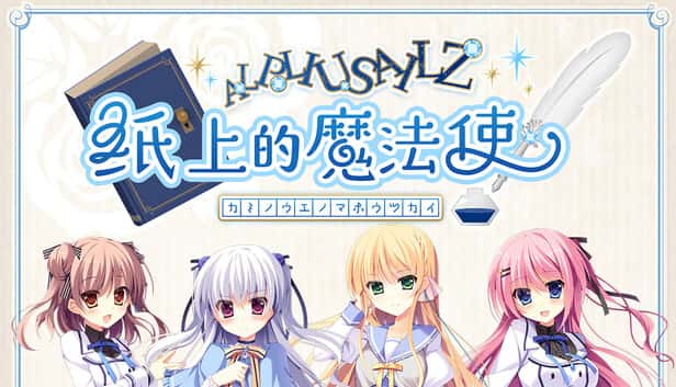纸上的魔法使 | 中文官方网站游戏封面